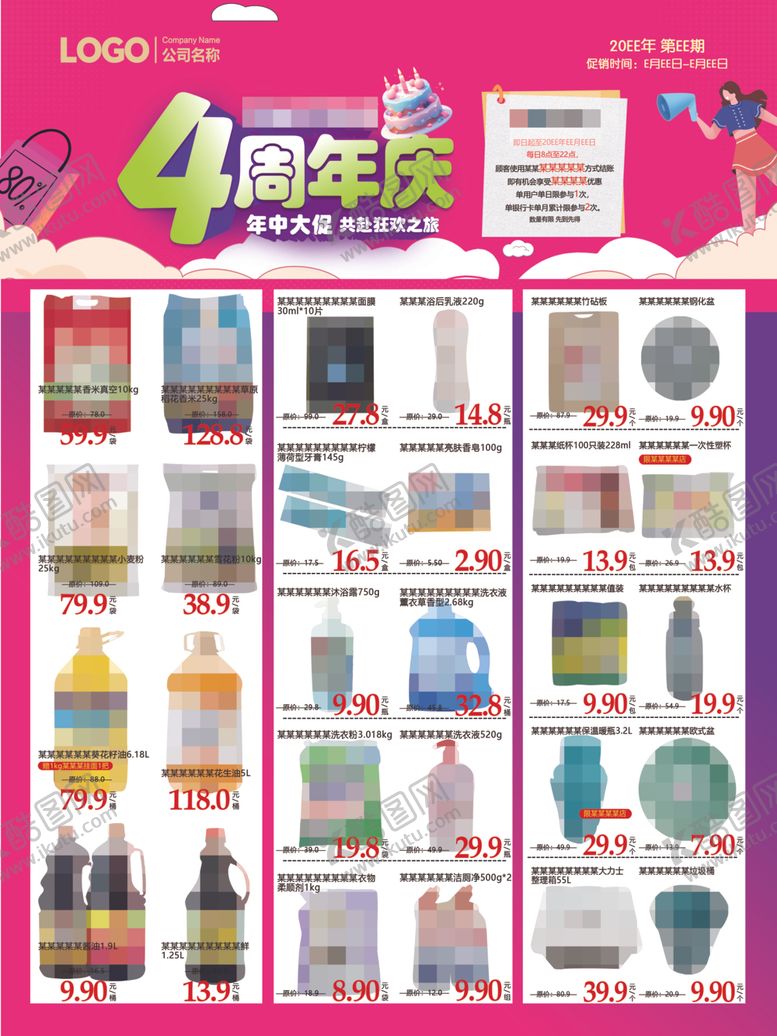 编号：22334904162149428011【酷图网】源文件下载-4周年庆超市DM快讯海报彩页