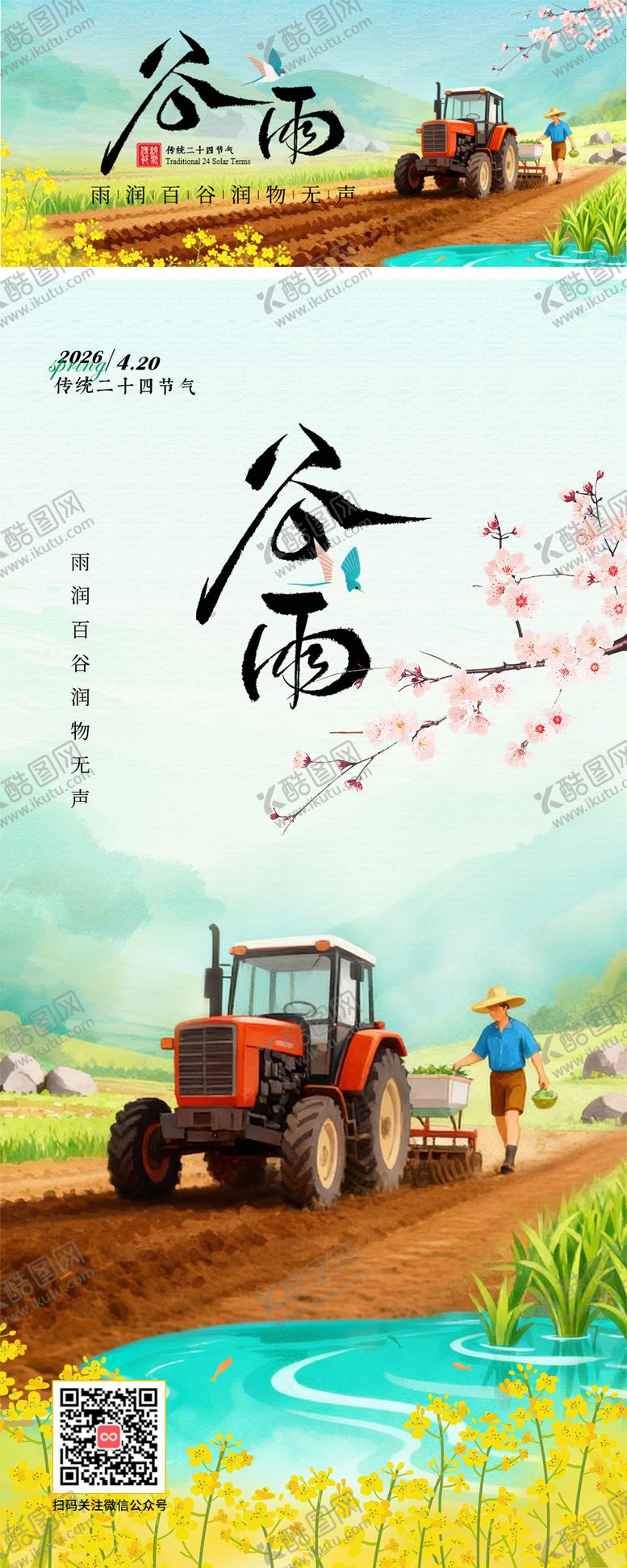 编号：75695604110208022490【酷图网】源文件下载-二十四节气谷雨