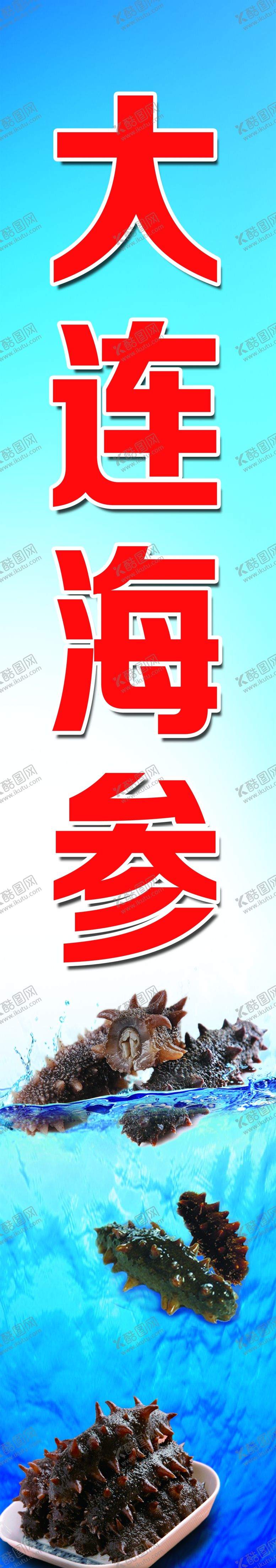 编号：14799506281520336795【酷图网】源文件下载-大连海参