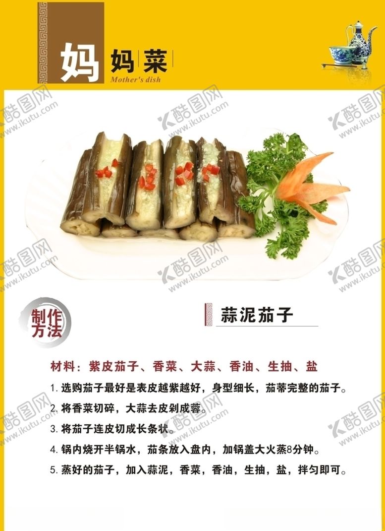 编号：31724009241504151642【酷图网】源文件下载-蒜泥茄子