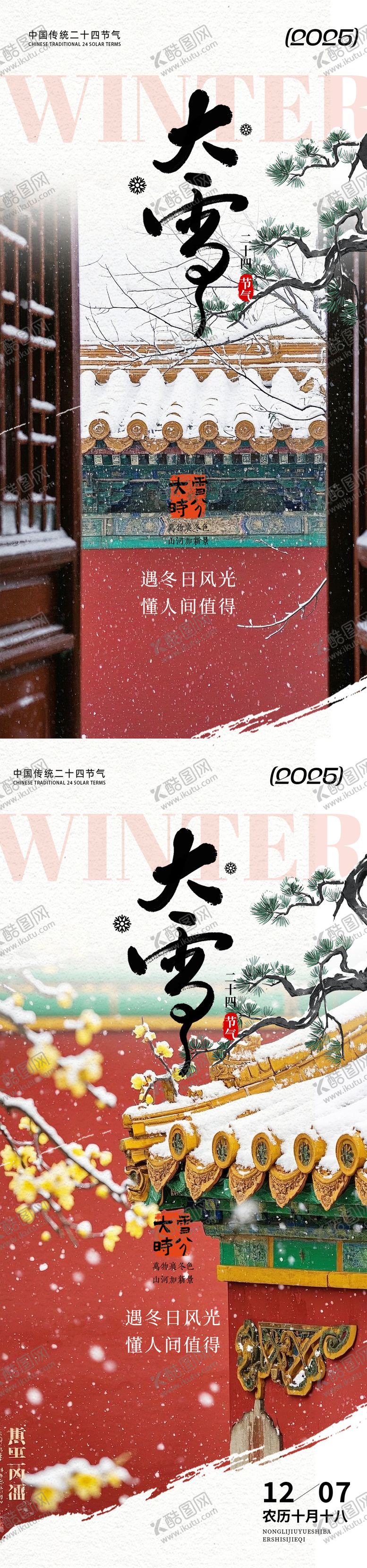 编号：57316911250205468149【酷图网】源文件下载-大雪风景雪景海报