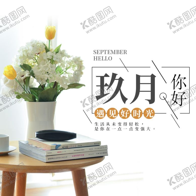 编号：41644506260058383179【酷图网】源文件下载-九月你好