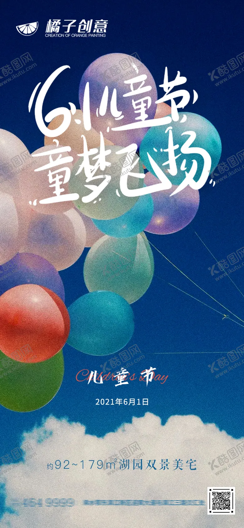 编号：45668606102318159611【酷图网】源文件下载-地产六一儿童节海报