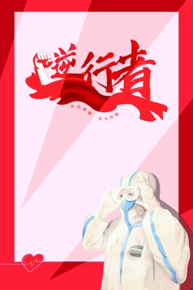 最美逆行者