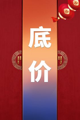 击穿底价文字海报banner