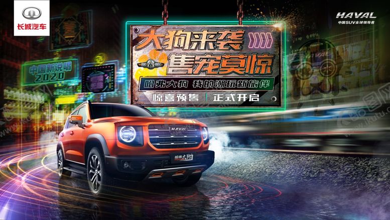 编号：30532605131146257830【酷图网】源文件下载-哈弗大狗预售会