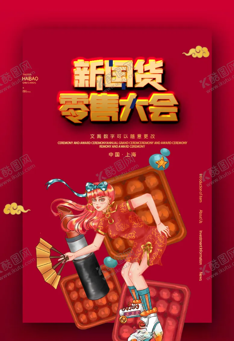 编号：64439606150011425361【酷图网】源文件下载-新零售大会