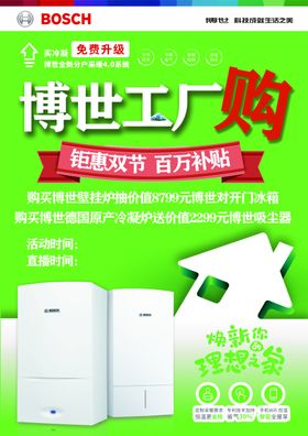 博世工厂购促销活动海报