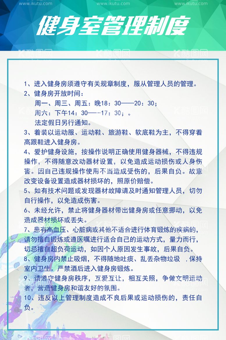 编号：61904509151805434023【酷图网】源文件下载-健身室管理制度