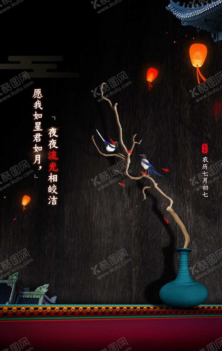 编号：54089409251701003626【酷图网】源文件下载-中国风七夕海报