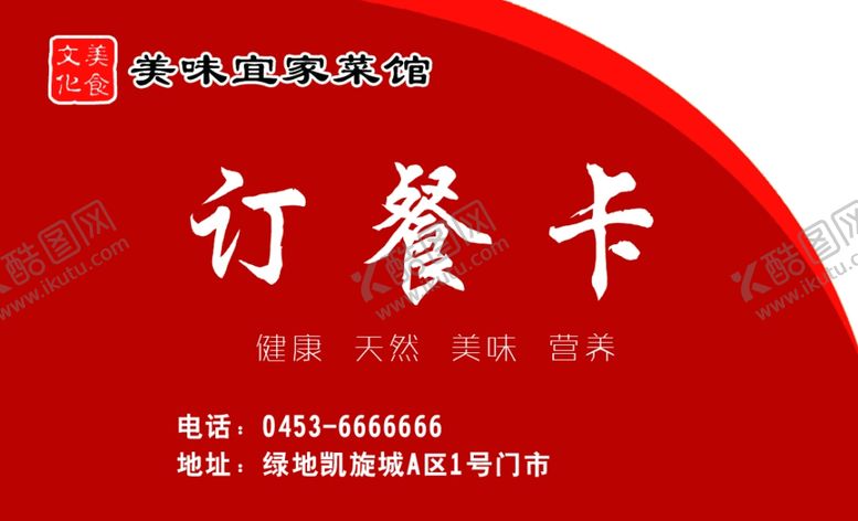 编号：97212307071312387759【酷图网】源文件下载-红色订餐卡设计模板