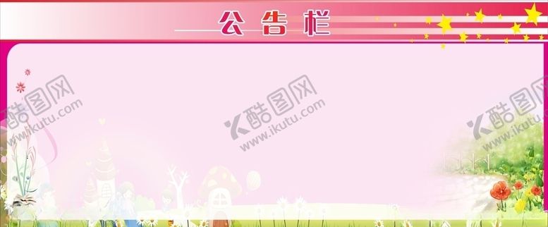 编号：77634010091435139062【酷图网】源文件下载-公告栏