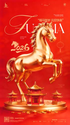 马年2026新年元旦海报酒吧地产金融