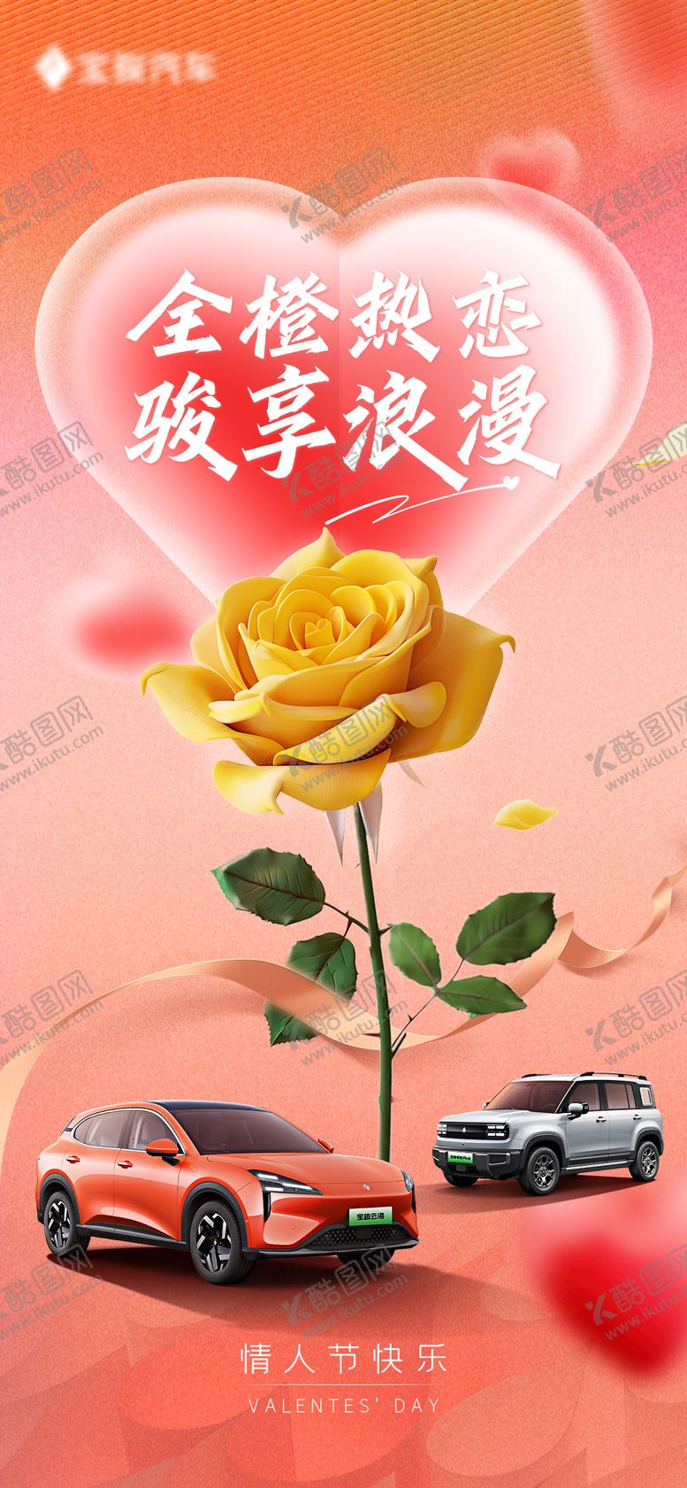 编号：35463302132304235156【酷图网】源文件下载-汽车情人节海报