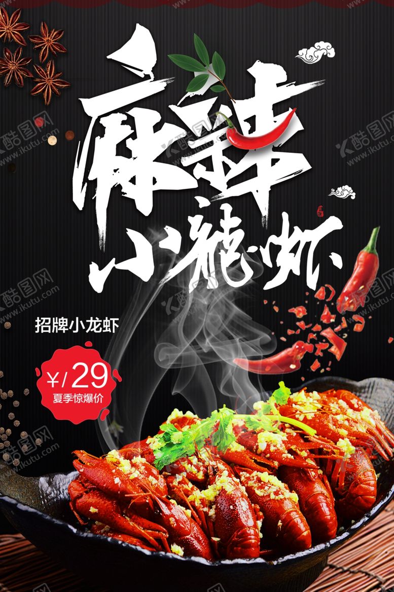 编号：96921707050323244258【酷图网】源文件下载-麻辣小龙虾