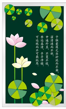 爱莲说