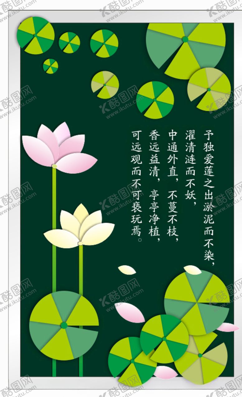 编号：18976110191051281358【酷图网】源文件下载-爱莲说
