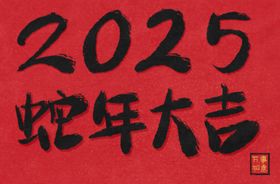 2025蛇年大吉