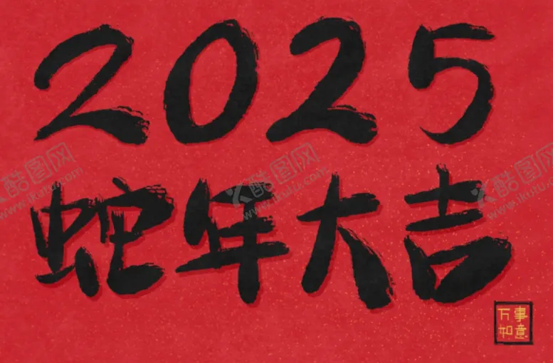 编号：28006002070136153520【酷图网】源文件下载-2025蛇年大吉