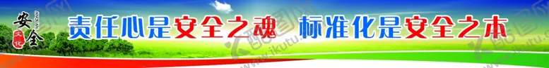 编号：82808306300919435533【酷图网】源文件下载-安全文化宣传标语