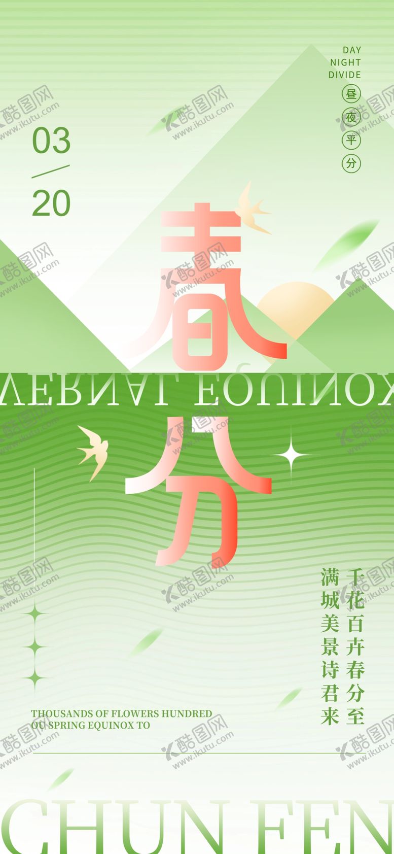 编号：30509404030801542767【酷图网】源文件下载-春分时节海报设计元素