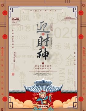 复古迎财神品牌宣传海报
