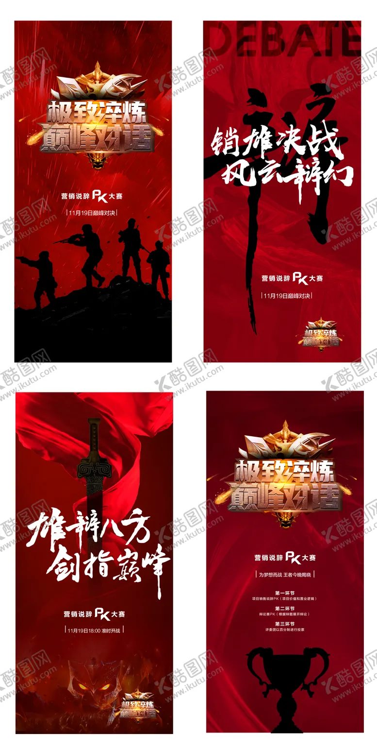 编号：68318211230736232846【酷图网】源文件下载-说辞大赛海报