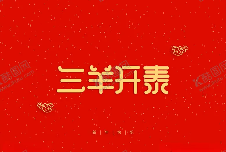 编号：93325803300552452029【酷图网】源文件下载-字体设计