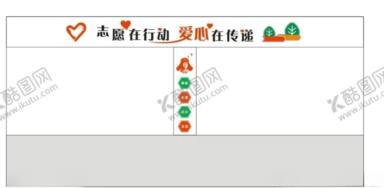 编号：56434407010404437190【酷图网】源文件下载-志愿在行动爱心在传递