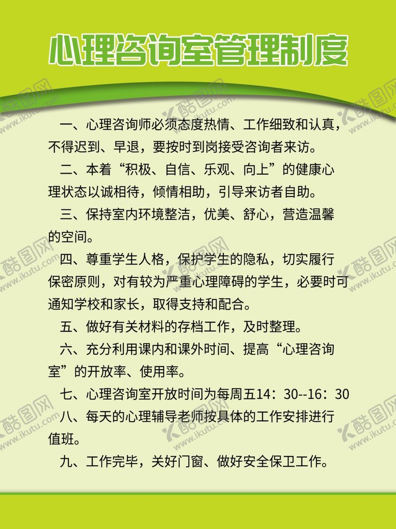 编号：76883807050657017086【酷图网】源文件下载-心理咨询管理制度