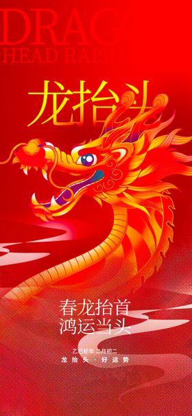 龙抬头海报设计模板