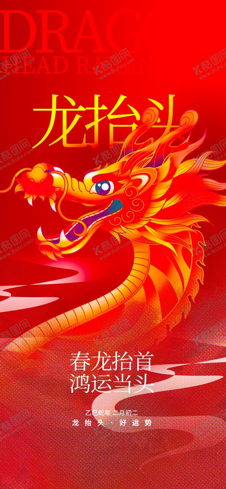 编号：73124504141742571651【酷图网】源文件下载-龙抬头海报设计模板