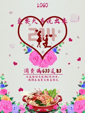情人节海报快乐爱在214