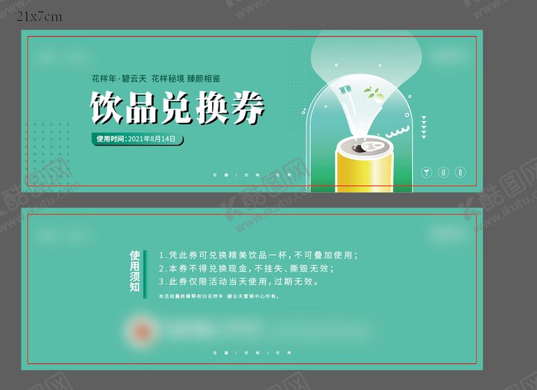 编号：63110011071445549651【酷图网】源文件下载-饮品兑换券活动