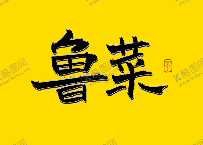 编号：48674707011805516842【酷图网】源文件下载-鲁菜书法毛笔字