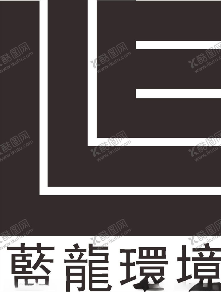 编号：75783809110609296744【酷图网】源文件下载-蓝龙环境LOGO标志商标