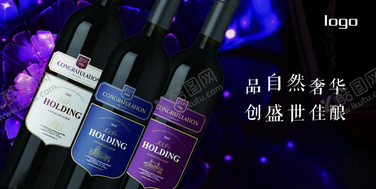 编号：39875002050802281125【酷图网】源文件下载-红酒广告