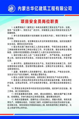 项目安全员岗位职责