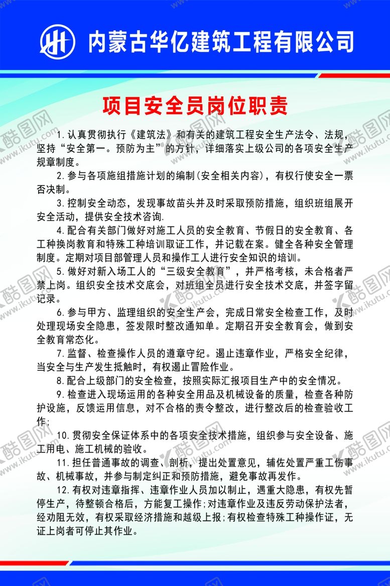 编号：98013510190141373307【酷图网】源文件下载-项目安全员岗位职责