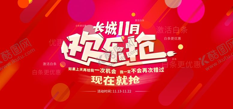 编号：16433705111715447676【酷图网】源文件下载-双11欢乐购