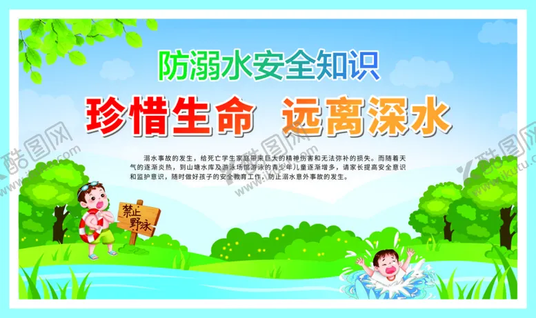 编号：86085801151208002577【酷图网】源文件下载-防溺水