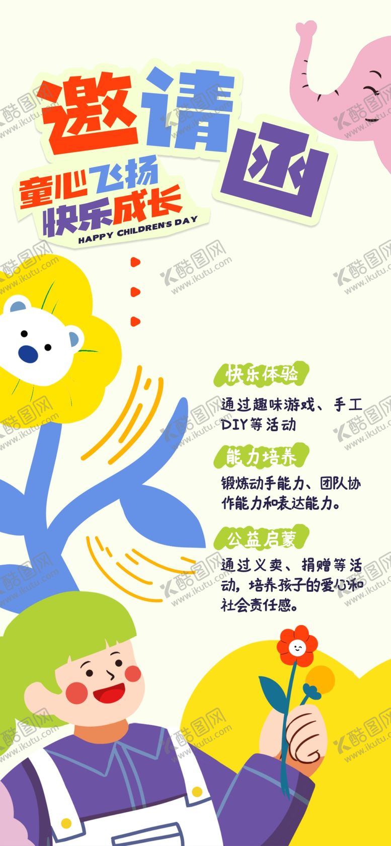 编号：63573504030807331108【酷图网】源文件下载-童心飞扬儿童逻辑思维培养邀请函