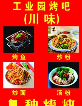 烧烤工业园炒粉汤粉