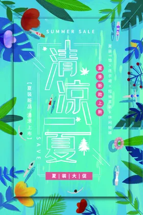 清凉一夏