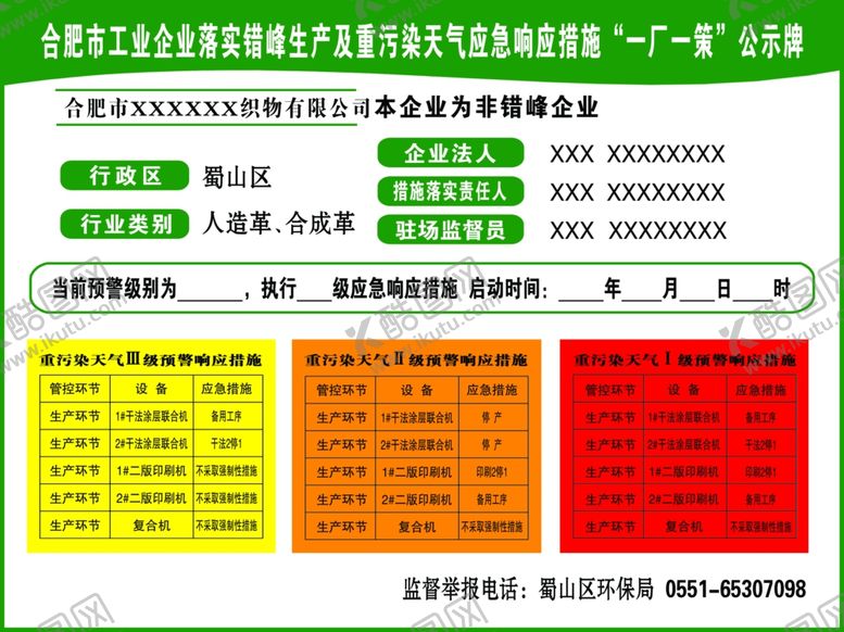 编号：65428810120945251492【酷图网】源文件下载-一厂一策公示牌