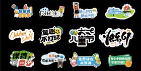 多样创意促销标签贴纸