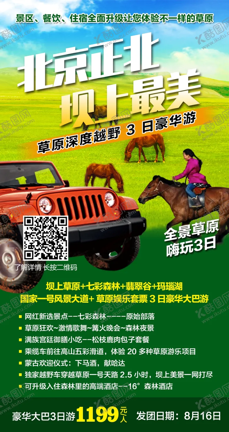 编号：59989504111408086462【酷图网】源文件下载-草原旅游