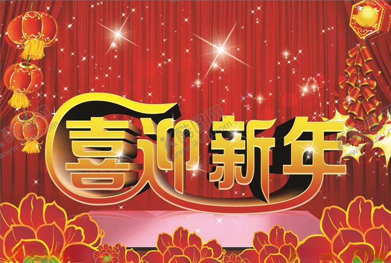 编号：91372106232324493904【酷图网】源文件下载-喜迎新年