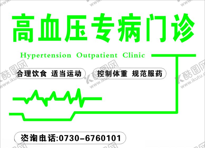 编号：81125810282059015283【酷图网】源文件下载-高血压专病门诊