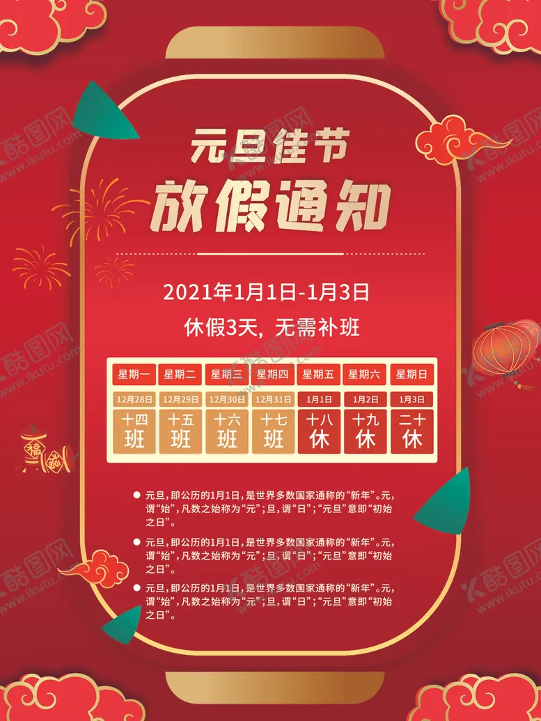 编号：72399204190750501747【酷图网】源文件下载-元旦放假通知海报